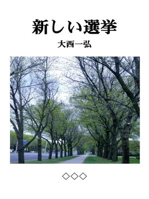 cover image of 新しい選挙